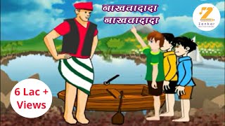 नाखवादादा नाखवादादा इयत्ता चौथी मराठी कविता  Nakhwa Dada Nakhwa Dada Marathi Kavita 4th Standard [upl. by Ambrosius]