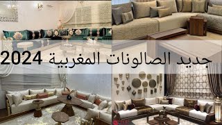 جديد الصالونات المغربية 2024 ✨️ أفكار وأشكال جديدة لازم تعرفوها ✨️ salon marocain [upl. by Ymmaj]