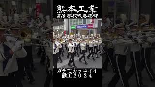 【ガチでカッコイイ熊工２０２４】熊本工業高等学校吹奏楽部【第３６回熊本県高等学校総合文化祭】 [upl. by Adnylam]