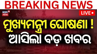 Odisha CM News Live Odisha New CM  ଓଡ଼ିଶା ମୁଖ୍ୟମନ୍ତ୍ରୀ ନେଇ ବଡ଼ ଖବର  Next Chief Minister Of Odisha [upl. by Cutter]