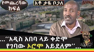 EthiopiaEthiopisâ€¦â€™â€™áŠ á‹²áˆµ áŠ á‰ á‰£ áˆ‹á‹­ á‰€á‹µáˆž á‹¨áŒˆá‰£á‹ áŠ¦áˆ®áˆž áŠ á‹­á‹°áˆˆáˆâ€™â€™â€¦ [upl. by Dessma361]