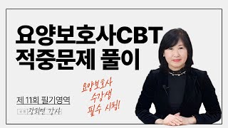 요양보호사 시험대비 CBT 시험 적중 모의고사 11회 필기영역 해설듣기 [upl. by Illac]