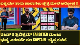 ರಜತ್ amp ತ್ರಿವಿಕ್ರಮ್ TARGETED ಮಂಜು  ಭವ್ಯ ಎರಡನೇ ಸಲ CAPTAIN  ಚೈತ್ರ ಕಳಪೆ bigg boss kannada season 11 [upl. by Finnie]