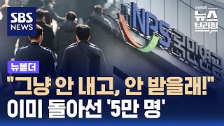 quot그냥 안 내고 안 받을래quot…이미 돌아선 5만 명  SBS  뉴블더 [upl. by Atat]