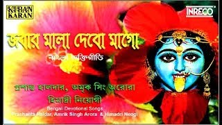 Shyama Sangeet  Bengali Devotional Songs  Jabar Mala Debo Mago  Amrik Singh  Himadri  Prashanta [upl. by Sullivan]