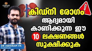 കിഡ്നി കാണിക്കുന്ന ഈ 10 ലക്ഷണങ്ങള്‍ സൂക്ഷിക്കുക  Kidney Failure Symptoms Malayalam [upl. by Refotsirc]