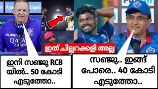 സഞ്ജു പുതിയ IPL ടീമിലേക്ക്വമ്പൻ ഓഫറുകൾ😱Cricket News Malayalam Sanju Samson Ipl News Malayalam [upl. by Ailenroc]