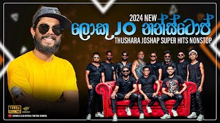 තුෂාර ජෝ Super Hits නන්ස්ටොප්  Thushara Jo Nonstop 2024 SaharaFlashOfficial thusharajo nonstop [upl. by Eural]