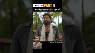 PART 6 अब कैसे बचाएगा शिवा खुद को kantara movie ytshort explaind shorts horrorstories [upl. by Nahgen533]