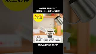 これはお得！COFFEE STYLE UCCがコーヒー福袋2024を発売 12月1日から予約受付開始 shots 福袋 [upl. by Aritak896]