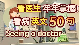 【句句实用】50句超常用的看病 英语从描述症状到开药，看医生不再慌张｜看医生 英文｜看医生 英语对话｜生活 英语口语 [upl. by Kcajyllib]