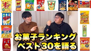 お菓子ランキングベスト30を語る [upl. by Bruni]