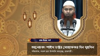 প্রশ্ন উত্তর পর্বডক্টর মুহাম্মদ মুজাফ্ফার বিন মুহসিন। মাদরাসাতুল হুদা [upl. by Llenyar820]