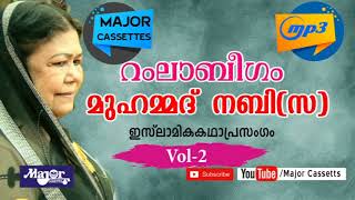 ഇസ്ലാമിക കഥാപ്രസംഗം Ramla Beegam Hitsl Muhammed Nabisw Vol 2 [upl. by Ahtinak]