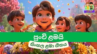 Punchi Lamai l පුංචි ළමයි l සිංහල ළමා ගීත l Lama Gee l Sinhala Kids Songs l Punchi Api [upl. by Adekram947]