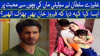 Feroze khan ki phli bivi Aliza Sultan sy phir Laraye  Aliza Sultan called out Feroze Khan [upl. by Dougald]