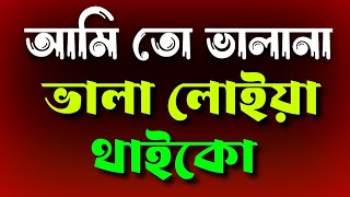 আমি তো ভালানা ভালা লোইয় থাইকো  Ami To Valana Vala loiya Thaiko KhanMedia03 [upl. by Nerrej924]