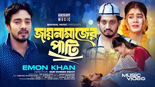 জায়নামাজের পাটি  Jainamajer Pati  Emon Khan  Surjo Raj  Othoi Islam  Eid Special Song 2024 [upl. by Sileas]