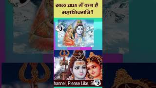 Maha Shivratri Kab Hai 2024  Mahashivratri 2024 Date Time  महाशिवरात्रि कब है 2024 में शुभ मुहूर्त [upl. by Erialb]