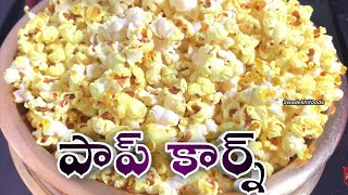 Homemade Easy Popcorn Recipe  How To Make Popcorn  Caramel Popcorn  Popcorn Recipe  Popcorn  😋 [upl. by Akla252]