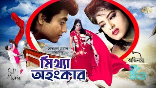 Bangla Full Movie  Mittha Ohongkar  Mousumi  Omor Sani  Ahmed Sharif  Kabila  মিথ্যা অহংকার [upl. by Hilde689]