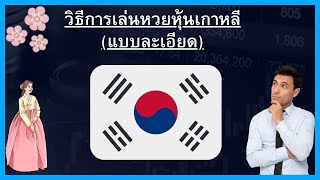 วิธีสอนเล่นหวยเกาหลีหลีแบบละเอียด สมัคร ฝาก แทง ถอน กับเว็บที่มีอัตราการจ่ายสูงที่สุด2567 [upl. by Comethuauc]