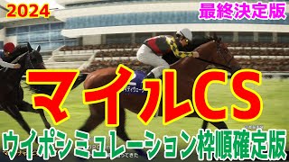 【最終決定版】マイルチャンピオンシップ2024 枠順確定後ウイポシミュレーション【競馬予想】【展開予想】マイルCS ブレイディヴェーグ ナミュール ソウルラッシュ チャリン セリフォス [upl. by Marsha387]