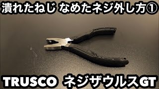 潰れたねじ なめたネジ外し方①TRUSCOトラスコ中山 ネジザウルスGT [upl. by Pavyer581]