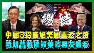 中國3招斷絕美國重返之路，特朗普將摧毁美歐盟友體系！｜中美貿易戰背後的石油戰，拜登、特朗普、賀錦麗誰對中國最有利？【屈機大戰略 EP16】 [upl. by Clorinde]