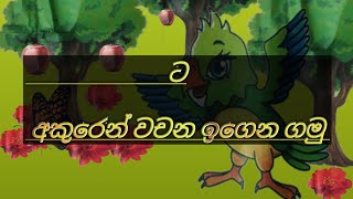 ට අකුරෙන් වචන  ta akuren wachana  sinhala  akuru [upl. by Eimaj256]