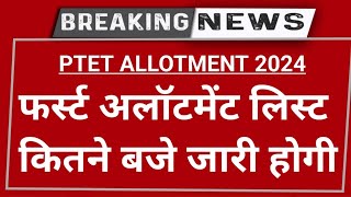 ptet allotment list 2024 kese check karenptet allotment letter kese nikale ptet cut off 2024 [upl. by Sion]