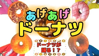 あげあげドーナツ （ドーナツがキレキレダンス！？）おかあさんといっしょ2020年１１月の歌 cover：おとうさんもいっしょ [upl. by Ingamar]