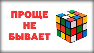 САМЫЙ ПРОСТОЙ СПОСОБ как собрать кубик рубика 3х3 [upl. by Nevai]