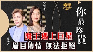 中年好聲音2｜16強二人對唱｜魔王遇上巨星 眉目傳情 無法拒絕｜你最珍貴｜安雅希、古淖文合唱｜音樂｜歌唱比賽｜音樂節目｜TVBVariety [upl. by Nottnerb]