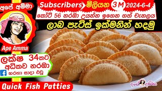 ✔ ලාබ පැටිස් ඉක්මනින් හදන හැටි Quick Fish Patties English Sub by Ape Amma patis [upl. by Bensky131]