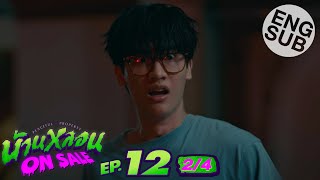 Eng Sub บ้านหลอน ON SALE  EP12 24  ตอนจบ [upl. by Whitcomb388]