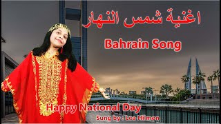 Bahrain Special SongIndian girl singing Arabic song 8 years old اغنية شمس النهار  Lea Hilmon [upl. by Arrac502]