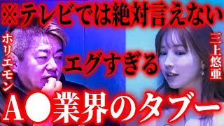 【ホリエモン×三上悠亜】※削除覚悟。地上波放送NG。A●業界のタブーを聞いてゾッとしました…一度ヤッたら抜け出せないヤバい体験…【ホリエモン 切り抜き 堀江貴文 For education】 [upl. by Sontag]