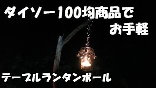 ダイソー 100均商品でお手軽テーブルランタンポールCAMPINGOUTDOOR [upl. by Neeloj]