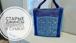 Джинсовая сумка с распустившимися цветами  красота DIY denim bag Subtitles sewing sewingtricks [upl. by Laved]