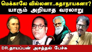 Lord thomas babington macaulay history Dr Thayappan latest speech on indian education system [upl. by Base]