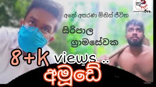 අමූඩේ  Amude siripala Gramasewaka  sinhala comedy  sinhala joke  Kule bro [upl. by Enitsrik4]