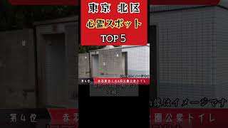 東京•北区の心霊スポットのランキング【心霊、ユーチューバー】赤羽、王子、荒川、ライブカメラ、板橋区、事故物件、怪奇現象、幽霊、霊媒師、霊能者、怪談、恐怖、ホラー、怖い、映像、動画 Shorts [upl. by Nnyledam261]