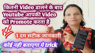 kitni video dalne ke baad youtube apke video ko promote karta hai  important trick ActiveRahul [upl. by Martinelli]