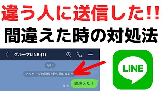 【LINE】間違えて送った・誤送信したときの対処法！メッセージ送信取消を紹介！ [upl. by Sinnelg]