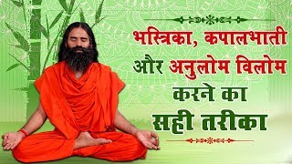 भस्त्रिका कपालभाती और अनुलोम विलोम करने का सही तरीका  Swam Ramdev [upl. by Ad]