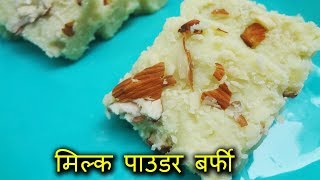 ५ मिनट मैं बनाये बर्फी I Milkpowder Barfi in hindi I Instant Barfi recipe [upl. by Ellasal748]