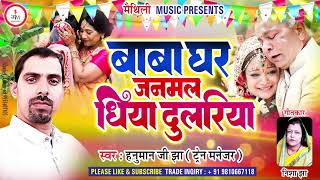 बाबा कुल जनमल Maithili Music  Hanuman ji jha  Raman jha ।। Maihtili vivah geet [upl. by Androw]