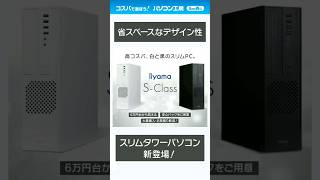 高コスパ スリムタワーパソコン新登場！ shorts デスクトップPC デスクトップ パソコン BTOデスクトップパソコン PC 省スペース インテル コスパ ビジネス 法人 [upl. by Cohl]