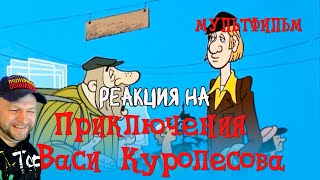 Приключения Васи Куролесова 1981 Реакция [upl. by Rimhsak]